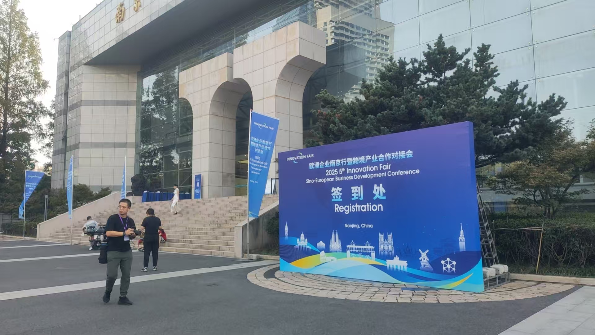 2025 欧洲企业南京行